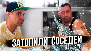 БАТЯ С СЫНОМ ЗАТОПИЛИ СОСЕДЕЙ