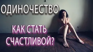 Что нужно делать чтобы избавиться от одиночества? ТАРО РАСКЛАД