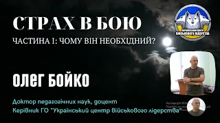 Страх в бою: Чому він необхідний? Частина І