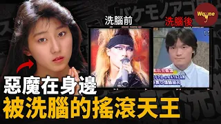 名譟一時的搖滾天王被妻子洗腦騙入魔窟，斷親斷友12年，遭非人折磨上貢錢財數十億！到頭來竟發現妻子也是別人的？！|  X Japan | Wayne調查