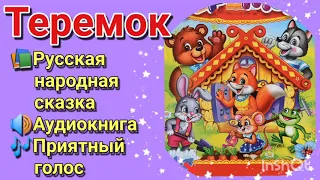 Теремок | Русская народная сказка | Аудиокнига | Приятный голос