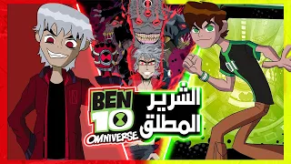 سرقة اذكى عقل في الكون وتحول البيدو لشكله النهائي | ملخص بن تن اومني فيرس 8 | ben ten #35