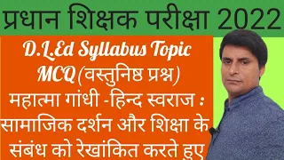 Head Teacher DLEd Syllabus | MCQ | Unit - 2 महात्मा गांधी -हिन्द स्वराज : सामाजिक दर्शन और शिक्षा