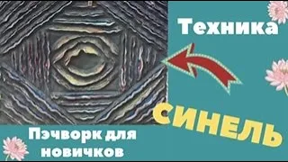 Техника СИНЕЛЬ! Что это будет? Пэчворк для новичков.