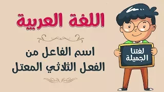 اللغة العربية | اسم الفاعل من الفعل الثلاثي المعتل