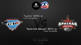 ГудГол 10 - Красная звезда 10 12.12.2020