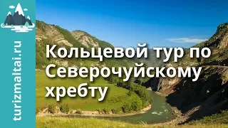 [Отдых на Алтае] Кольцевой тур по Северочуйскому хребту. Актру, Карагем, Маашей