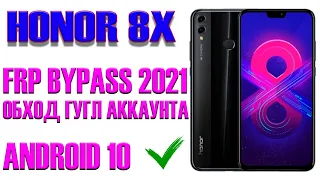 HONOR 8X. Обход Аккаунта Гугл. FRP Bypass. Android 10. Актуальный метод 2021.