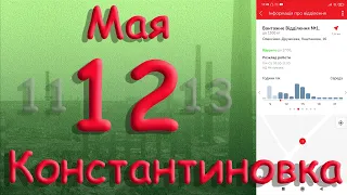 12 мая Константиновка Донецкая область Донбасс