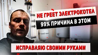 Электрокотел не греет