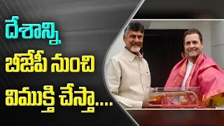 Democratic Compulsion to Defeat BJP : CM Chandrababu Naidu and Rahul Gandhi Press Meet | ABN Telugu