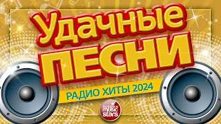 УДАЧНЫЕ ПЕСНИ И ЛЮБИМЫЕ ХИТЫ 2024 ✪ ВСЕ САМЫЕ ЛУЧШИЕ ПЕСНИ ДЛЯ ВАС ✪ SUCCESSFUL SONGS