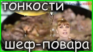 СЕКРЕТЫ высокой кухни от лучших ШЕФ-ПОВАРОВ мира!!!