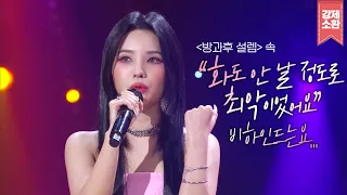 무려 3개의 경연프로그램에 출연한 아이들((G)I-DLE)소연의 이야기✨ 아이들 '라타타'는 '라따라따 아라따~'에서 나왔다고??  | #강제소환 | KBS 방송