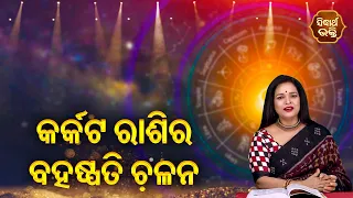 Karkat Rashira Bruhaspati Chalana - କର୍କଟ ରାଶିର ବୃହସ୍ପତି ଚଳନ  - Yashaswi Pragyan | SIDHARTH BHAKTI