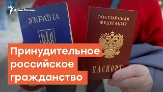 Навязывание гражданства России в Крыму   | Радио Крым.Реалии