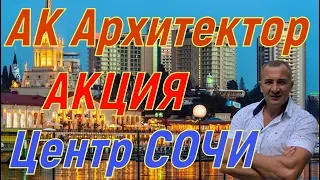 АК Архитектор . Центр СОЧИ!!! Мне понравился!!!