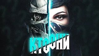 Корво Аттано и Эмили Колдуин - кем они были? | Dishonored