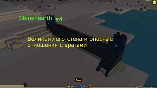 Stonehearth alpha 21 № 4 Великая лего-стена и опасные отношения с врагами