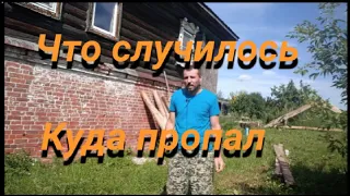 Куда пропал? Что случилось!