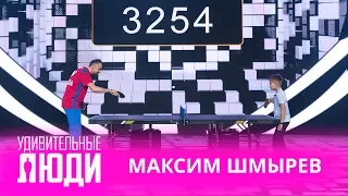 Удивительные люди. 4 сезон. Чемпион мира по пинг-понгу Максим Шмырев играет с Ярославом Сотниковым