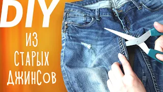 3 DIY из СТАРЫХ ДЖИНСОВ. Простые переделки из джинсов своими руками. Обложка и закладка для книги.