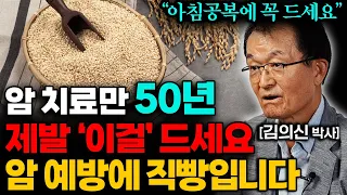 세계적인 암 치료 권위자가 뽑은 아침공복 최고의 음식 '3가지' (김의신 박사 2부)