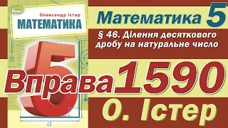 Істер Вправа 1590. Математика 5 клас