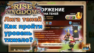 Rise of Kingdoms: Лига теней. Уровень тяжело, но не очень.