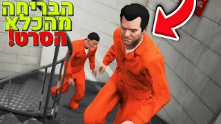 פרנקלין טרוור ומייקל נמלטים מהכלא בGTA V! (הסרט המלא)