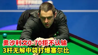 0-70 behind O'Sullivan hit Selby  abnormal long table 3-shot limit bag  the whole frying pan