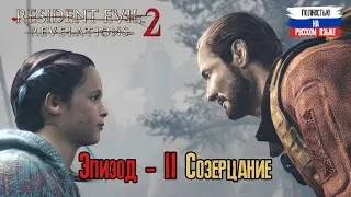 Resident Evil 2 revelations - Эпизод - 2. Созерцание (полностью на русском языке)