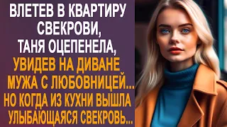 Влетев в квартиру свекрови, Таня оторопела, увидев мужа с любовницей. Но когда из кухни вышла...