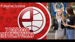 7 вопросов ПЕРВОКУРСНИКУ/ Студент Экономического факультета