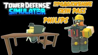 новые скины tower defense simulator, philips x TDS, philips x TDS skin, philips skin update tds