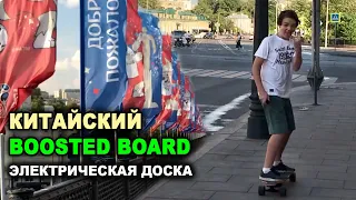 Boosted Board - Электро Скейтборд