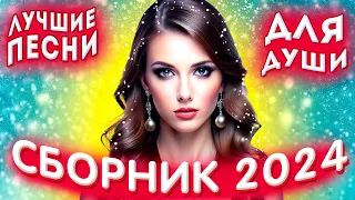 Сборник 2024 Лучшие песни для души 2024 💔💕