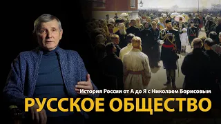 История России. Лекция 4. Русская цивилизация. Общество | History Lab