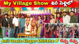 My Village Show Shiva Pelli lo Anil Geela Singer Shirisha Racha Racha | Sircilla Pilla | SnehaSharma