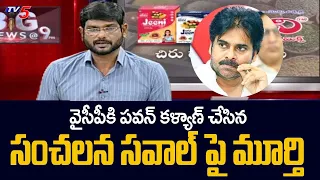 TV5 Murthy About Janasenani Pawan Kalyan Challenge | YS Jagan Govt | YSRCP | TV5 News