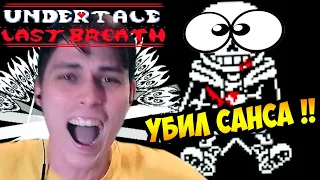 ЭТО ПОБЕДА ! YБИЛ САНСА В ПЕРВОЙ ФАЗЕ ! - Undertale Last Breath