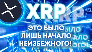 XRP RIPPLE ЭТО БЫЛО ЛИШЬ НАЧАЛО НЕИЗБЕЖНОГО!!! ПРИГОТОВЬСЯ К ТОМУ ЧТО ТЕБЯ БУДЕТ МУЧАТЬ!