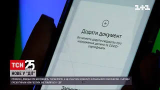 На саміті в Києві презентували нові послуги "Дії" | ТСН 19:30