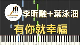 李昕融 葉泳沺 有你就幸福 鋼琴教學 Synthesia 琴譜 畢業歌