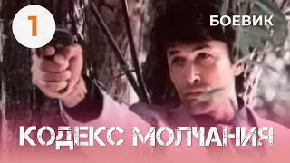 Кодекс молчания 2 (1993) (1 серия) Фильм Зиновий Ройзман. Фильм с Александр Фатюшин. Криминал.