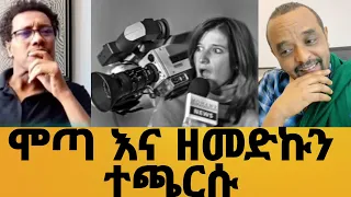 How ትንቅንቁ ቀጥሏል ዘመድኩን እና ሞጣ አስቂኝ #explore #tiktok #funny