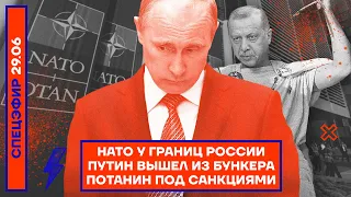 ⚡️ НАТО У ГРАНИЦ РОССИИ | ПУТИН ВЫШЕЛ ИЗ БУНКЕРА | ПОТАНИН ПОД САНКЦИЯМИ