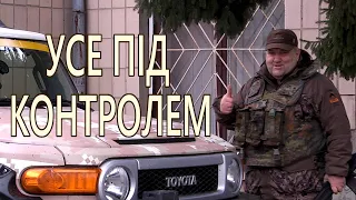 УСЕ ПІД КОНТРОЛЕМ