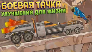 БОЕВАЯ ТАЧКА ДЛЯ ВЫЖИВАНИЯ В МИРЕ ЗОМБИ ( Earn to Die 3 )