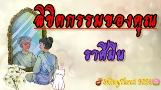 ราศีมีน🐉ลิขิตกรรมของคุณ🔮‎@ShinyTarot9156 